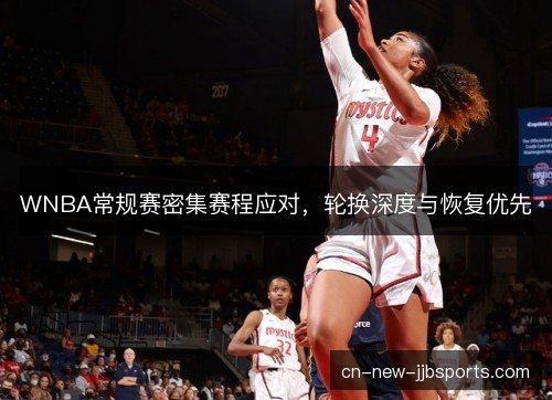WNBA常规赛密集赛程应对，轮换深度与恢复优先