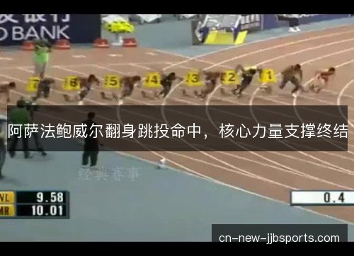 阿萨法鲍威尔翻身跳投命中，核心力量支撑终结