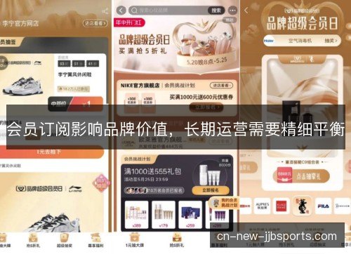 会员订阅影响品牌价值，长期运营需要精细平衡