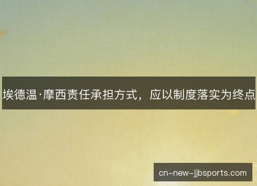 埃德温·摩西责任承担方式，应以制度落实为终点