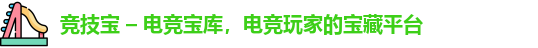 竞技宝